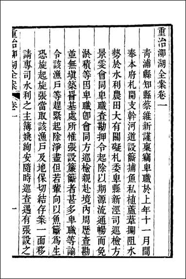 重濬江南水利全书_四_陈銮[等]撰 [重濬江南水利全书]