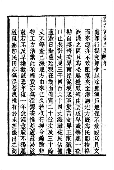 重濬江南水利全书_四_陈銮[等]撰 [重濬江南水利全书]