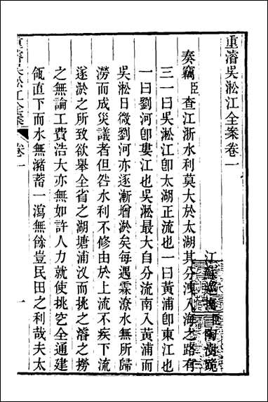 重濬江南水利全书_五_陈銮[等]撰 [重濬江南水利全书]