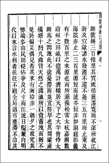 重濬江南水利全书_五_陈銮[等]撰 [重濬江南水利全书]