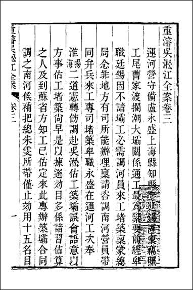 重濬江南水利全书_七_陈銮[等]撰 [重濬江南水利全书]