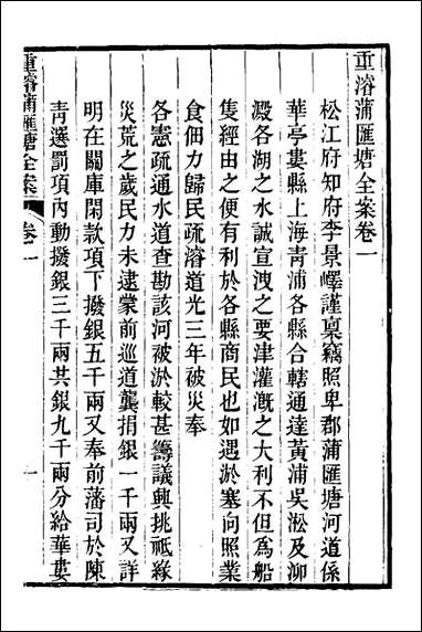 重濬江南水利全书_八_陈銮[等]撰 [重濬江南水利全书]