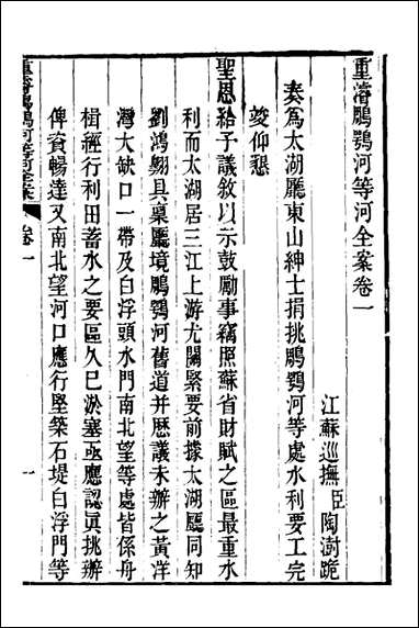 重濬江南水利全书_九_陈銮[等]撰 [重濬江南水利全书]