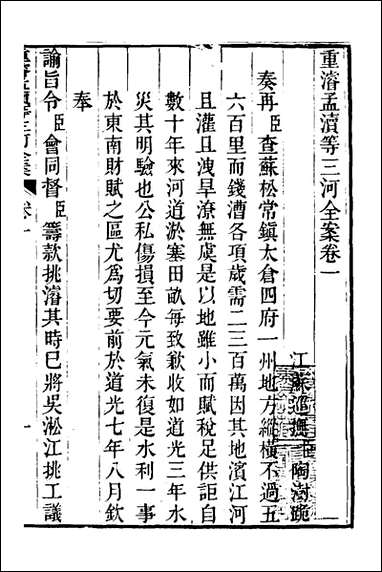 重濬江南水利全书_十_陈銮[等]撰 [重濬江南水利全书]