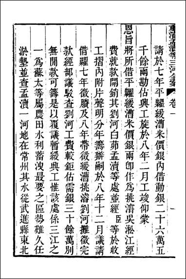 重濬江南水利全书_十_陈銮[等]撰 [重濬江南水利全书]