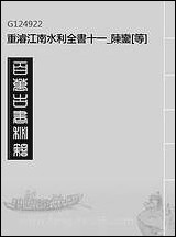 重濬江南水利全书_十一_陈銮[等]撰 [重濬江南水利全书]