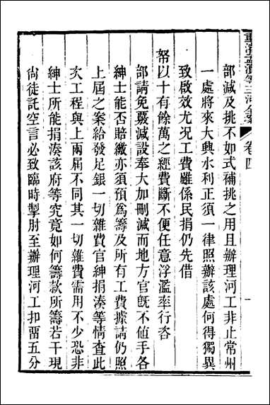 重濬江南水利全书_十三_陈銮[等]撰 [重濬江南水利全书]