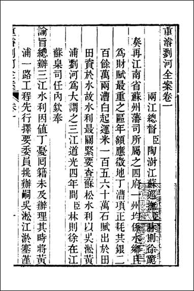 重濬江南水利全书_十六_陈銮[等]撰 [重濬江南水利全书]