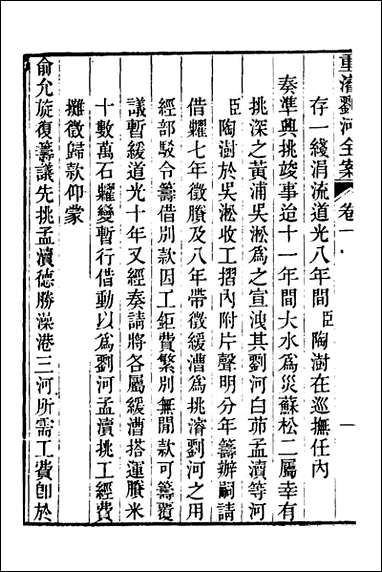 重濬江南水利全书_十六_陈銮[等]撰 [重濬江南水利全书]