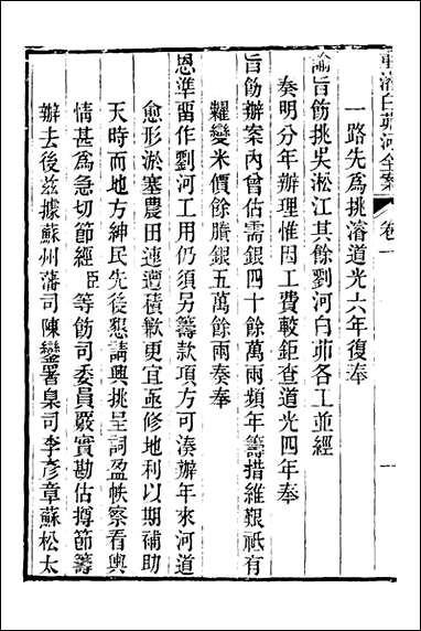 重濬江南水利全书_十七_陈銮[等]撰 [重濬江南水利全书]