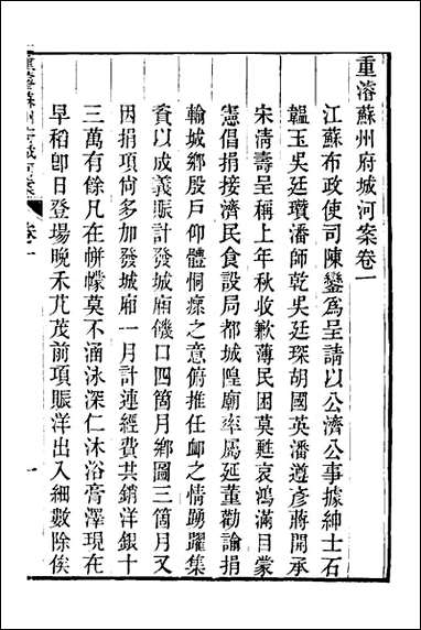 重濬江南水利全书_十九_陈銮[等]撰 [重濬江南水利全书]