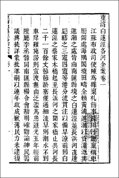 重濬江南水利全书_二十四_陈銮[等]撰 [重濬江南水利全书]