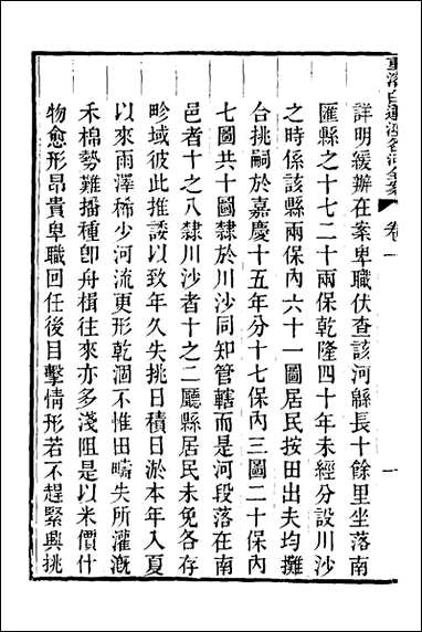 重濬江南水利全书_二十四_陈銮[等]撰 [重濬江南水利全书]