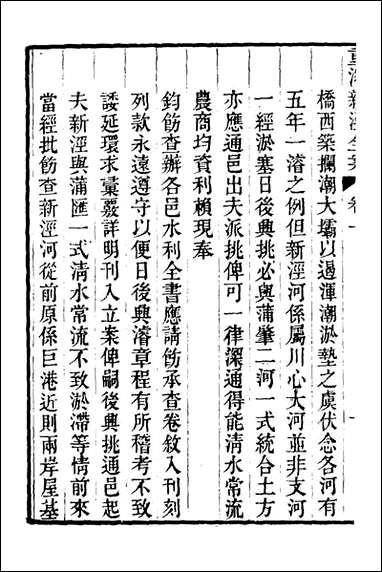 重濬江南水利全书_二十五_陈銮[等]撰 [重濬江南水利全书]