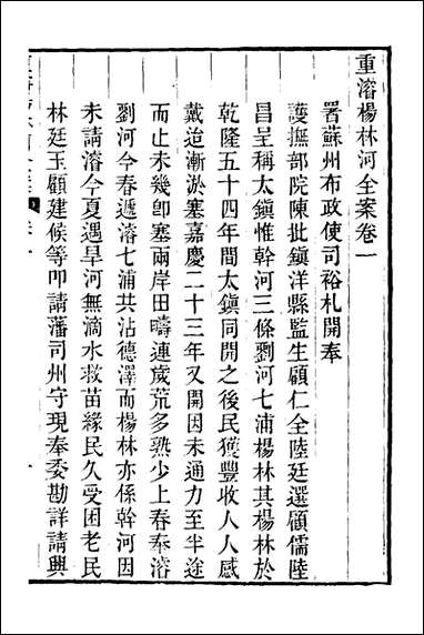 重濬江南水利全书_二十七_陈銮[等]撰 [重濬江南水利全书]