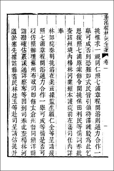 重濬江南水利全书_二十七_陈銮[等]撰 [重濬江南水利全书]