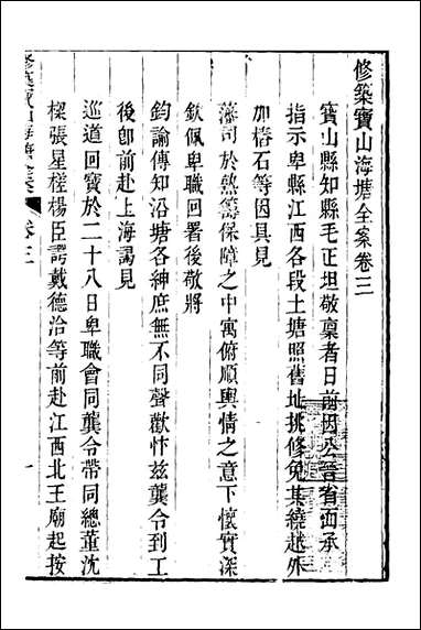 重濬江南水利全书_三十_陈銮[等]撰 [重濬江南水利全书]