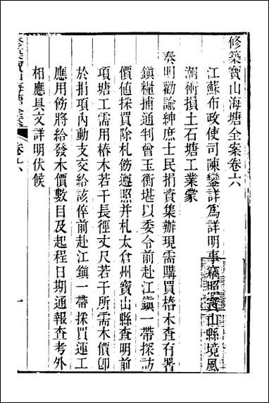 重濬江南水利全书_三十三_陈銮[等]撰 [重濬江南水利全书]