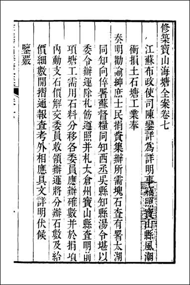 重濬江南水利全书_三十四_陈銮[等]撰 [重濬江南水利全书]