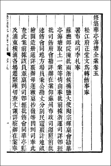 重濬江南水利全书_四十_陈銮[等]撰 [重濬江南水利全书]