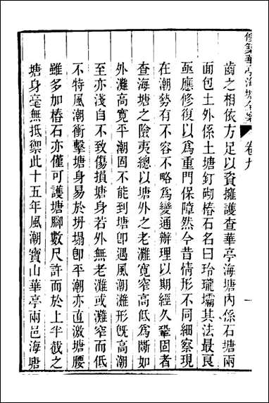 重濬江南水利全书_四十四_陈銮[等]撰 [重濬江南水利全书]