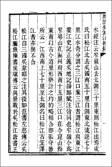 重濬江南水利全书_四十五_陈銮[等]撰 [重濬江南水利全书]