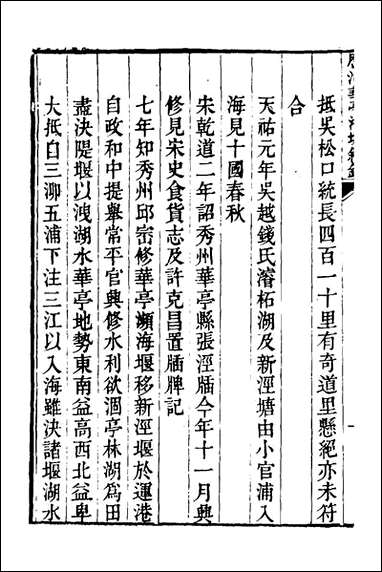 重濬江南水利全书_四十七_陈銮[等]撰 [重濬江南水利全书]