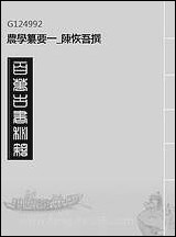 农学纂要_一_陈恢吾撰 [农学纂要]