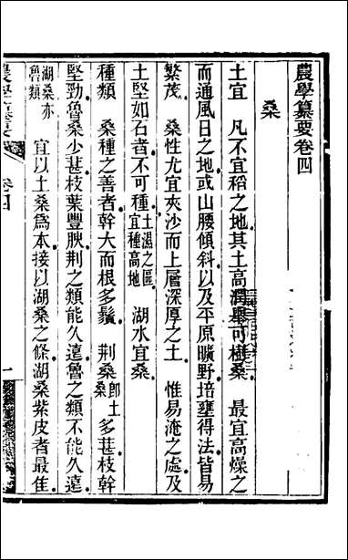 农学纂要_四_陈恢吾撰 [农学纂要]