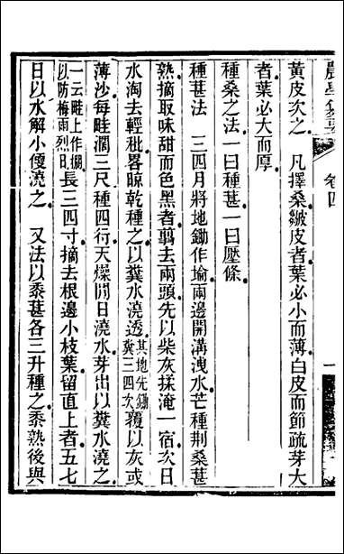 农学纂要_四_陈恢吾撰 [农学纂要]