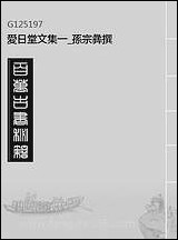 爱日堂文集_一_孙宗彝撰 [爱日堂文集]