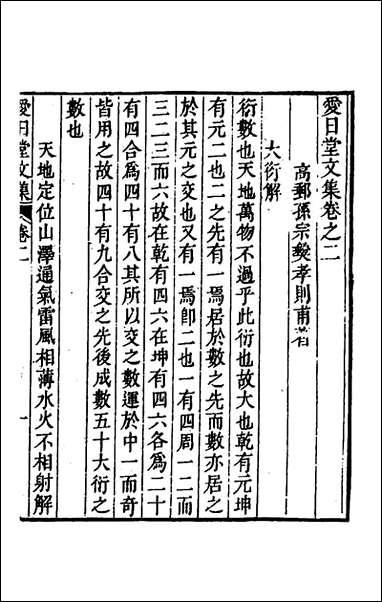 爱日堂文集_二_孙宗彝撰 [爱日堂文集]