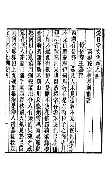 爱日堂文集_三_孙宗彝撰 [爱日堂文集]