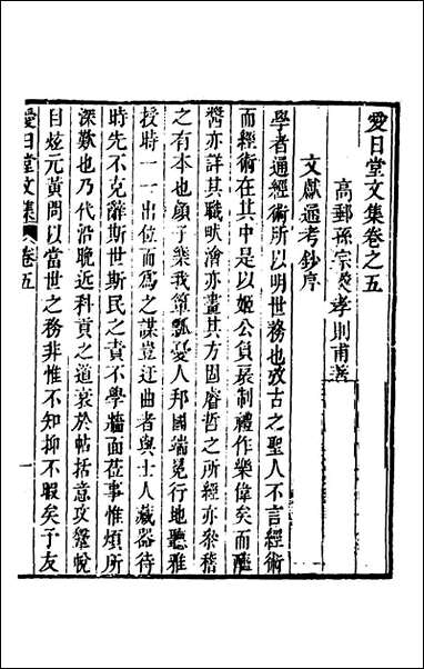 爱日堂文集_四_孙宗彝撰 [爱日堂文集]