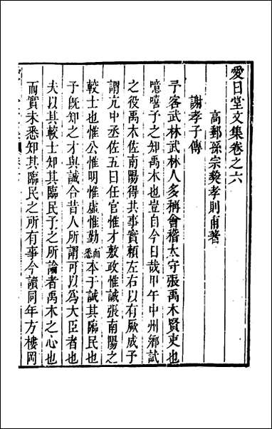 爱日堂文集_五_孙宗彝撰 [爱日堂文集]