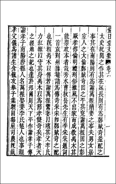 爱日堂文集_五_孙宗彝撰 [爱日堂文集]