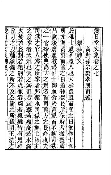 爱日堂文集_六_孙宗彝撰 [爱日堂文集]