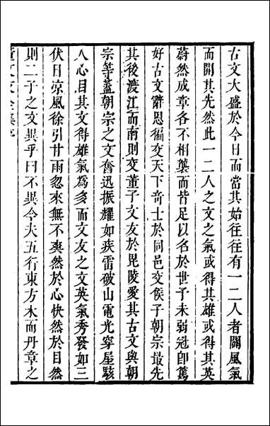 正谊堂文集_一_董以宁撰 [正谊堂文集]