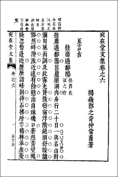 宛在堂文集_五_郭之奇撰 [宛在堂文集]