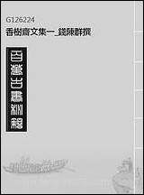 香树斋文集_一_钱陈群撰 [香树斋文集]