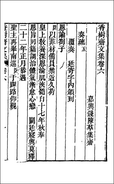 香树斋文集_四_钱陈群撰 [香树斋文集]