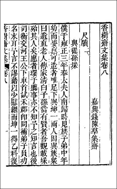 香树斋文集_五_钱陈群撰 [香树斋文集]