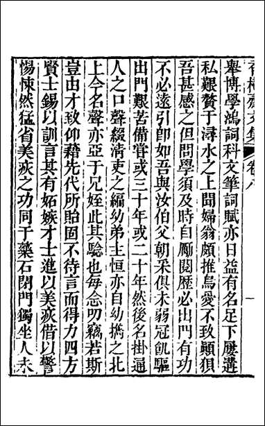 香树斋文集_五_钱陈群撰 [香树斋文集]