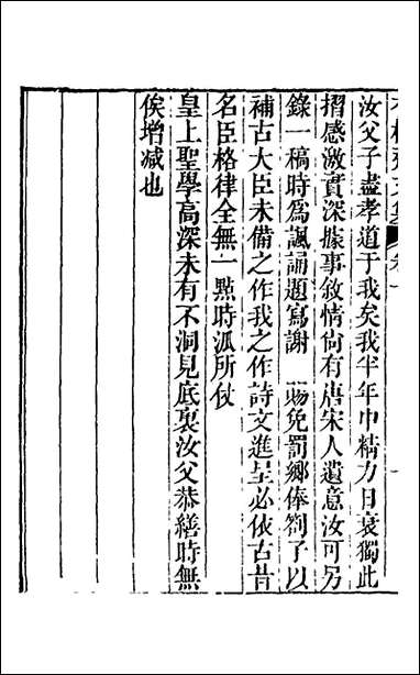 香树斋文集_六_钱陈群撰 [香树斋文集]