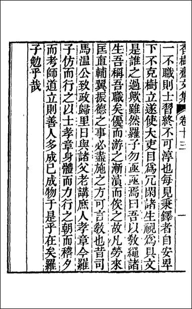 香树斋文集_八_钱陈群撰 [香树斋文集]