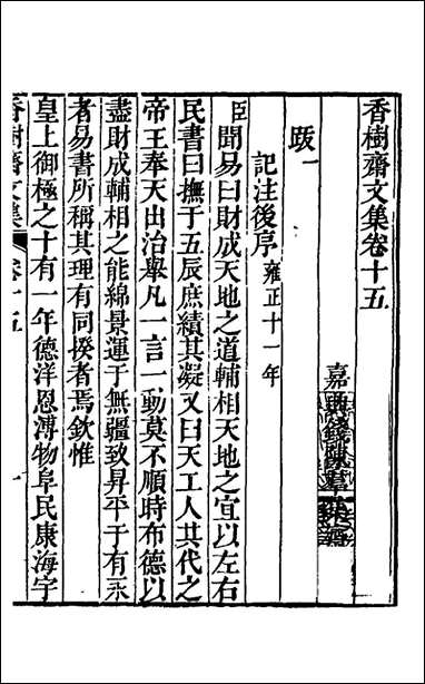 香树斋文集_九_钱陈群撰 [香树斋文集]