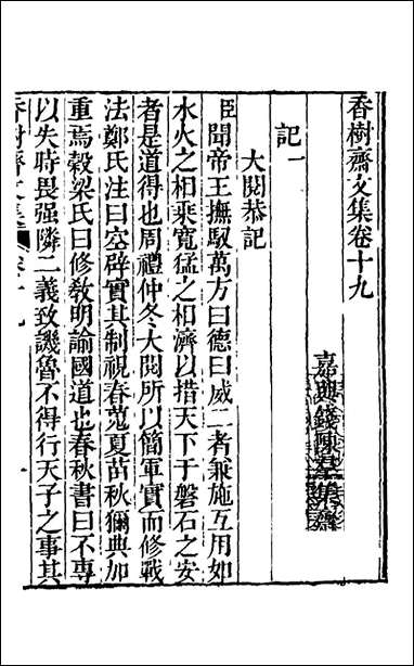 香树斋文集_十一_钱陈群撰 [香树斋文集]