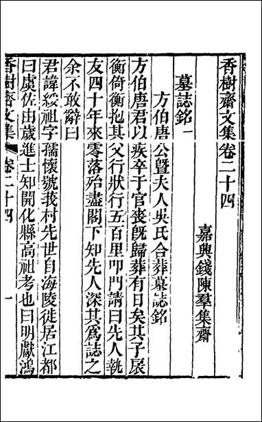 香树斋文集_十五_钱陈群撰 [香树斋文集]