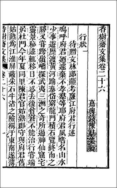 香树斋文集_十六_钱陈群撰 [香树斋文集]