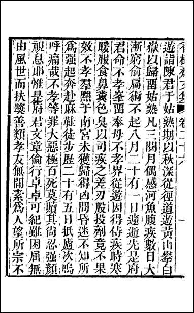 香树斋文集_十六_钱陈群撰 [香树斋文集]